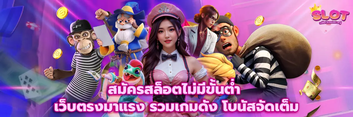 สมัครสล็อตไม่มีขั้นต่ํา